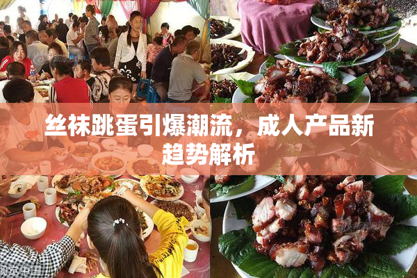 丝袜跳蛋引爆潮流，成人产品新趋势解析