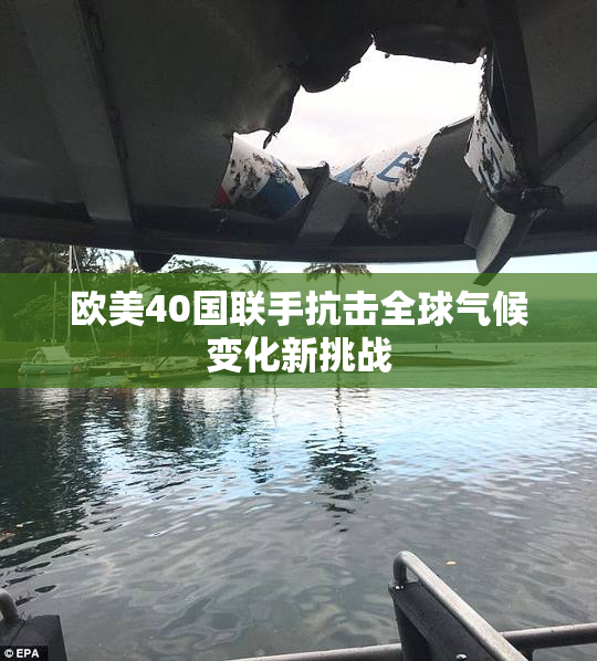 欧美40国联手抗击全球气候变化新挑战