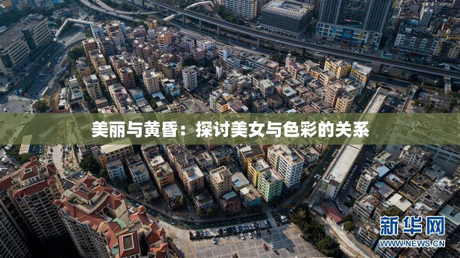 美丽与黄昏：探讨美女与色彩的关系
