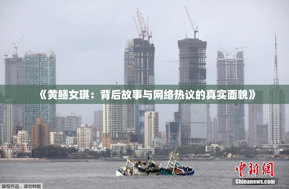 《黄鳝女琪：背后故事与网络热议的真实面貌》