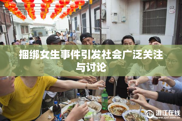 捆绑女生事件引发社会广泛关注与讨论