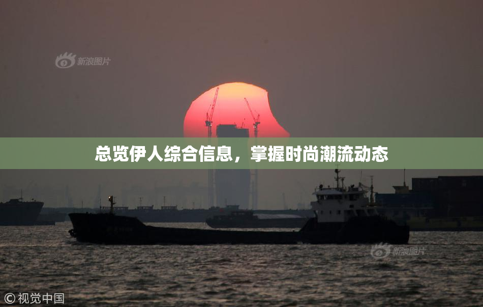 总览伊人综合信息，掌握时尚潮流动态