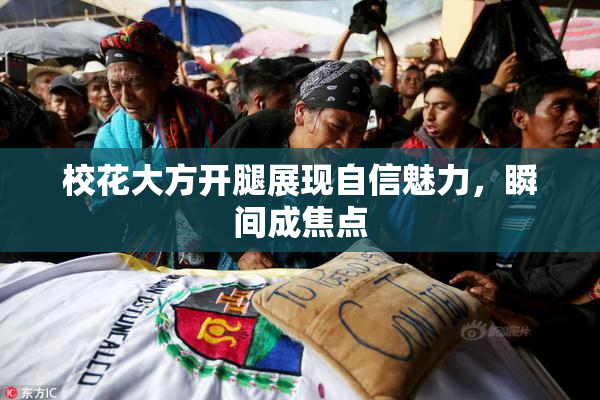 校花大方开腿展现自信魅力，瞬间成焦点
