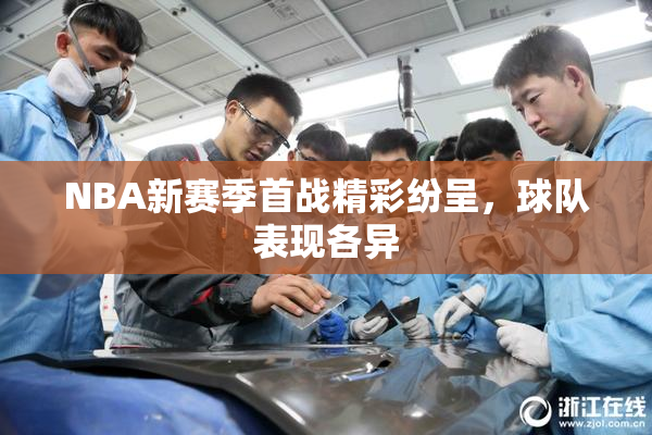NBA新赛季首战精彩纷呈，球队表现各异
