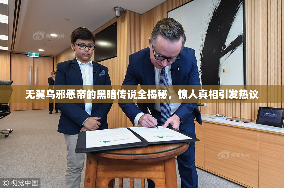 无翼乌邪恶帝的黑暗传说全揭秘，惊人真相引发热议