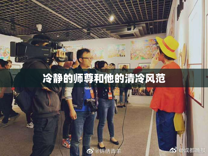 冷静的师尊和他的清冷风范