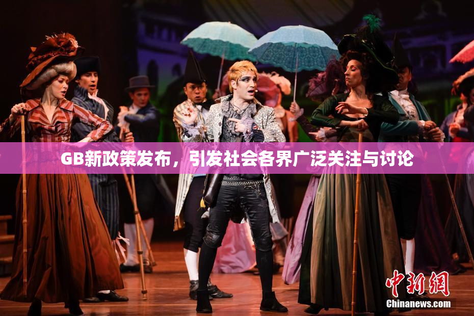 GB新政策发布，引发社会各界广泛关注与讨论