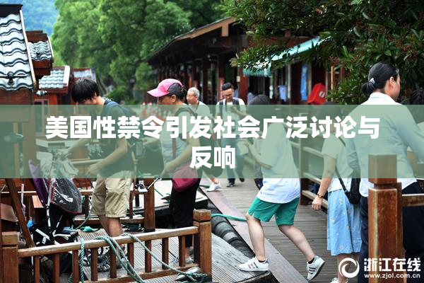 美国性禁令引发社会广泛讨论与反响