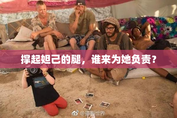 撑起妲己的腿，谁来为她负责？