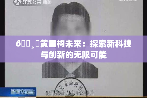 🌸‌黄重构未来：探索新科技与创新的无限可能