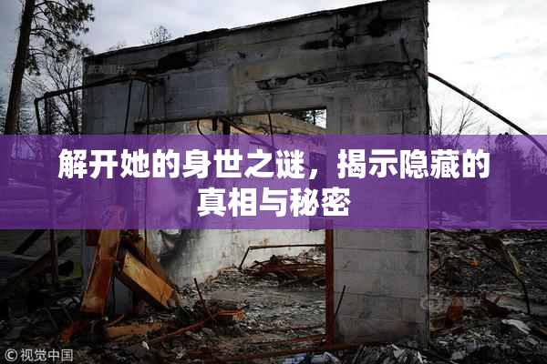 解开她的身世之谜，揭示隐藏的真相与秘密