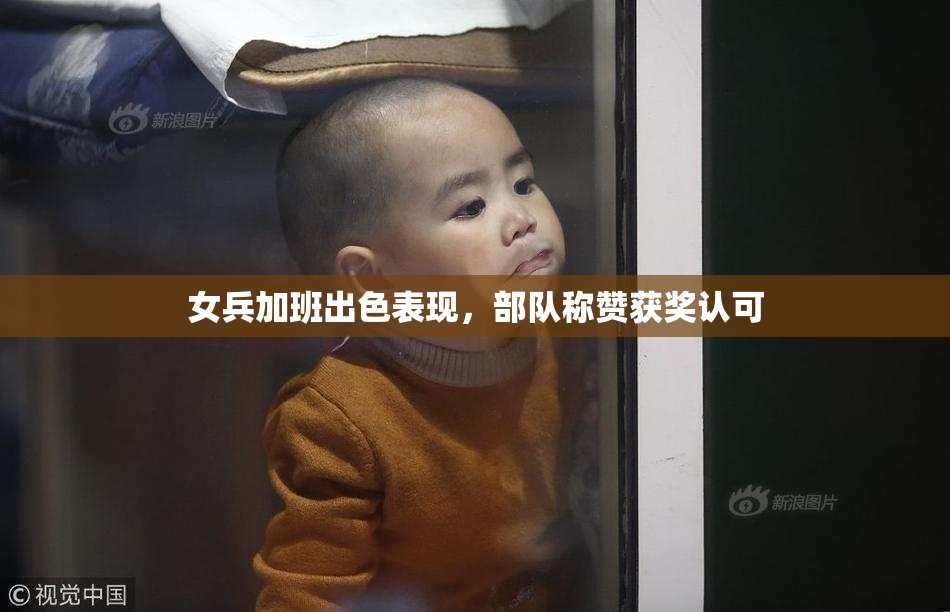女兵加班出色表现，部队称赞获奖认可