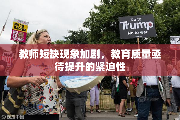 教师短缺现象加剧，教育质量亟待提升的紧迫性