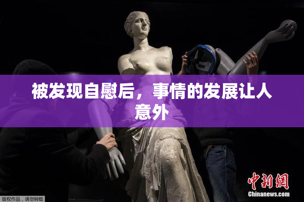 被发现自慰后，事情的发展让人意外