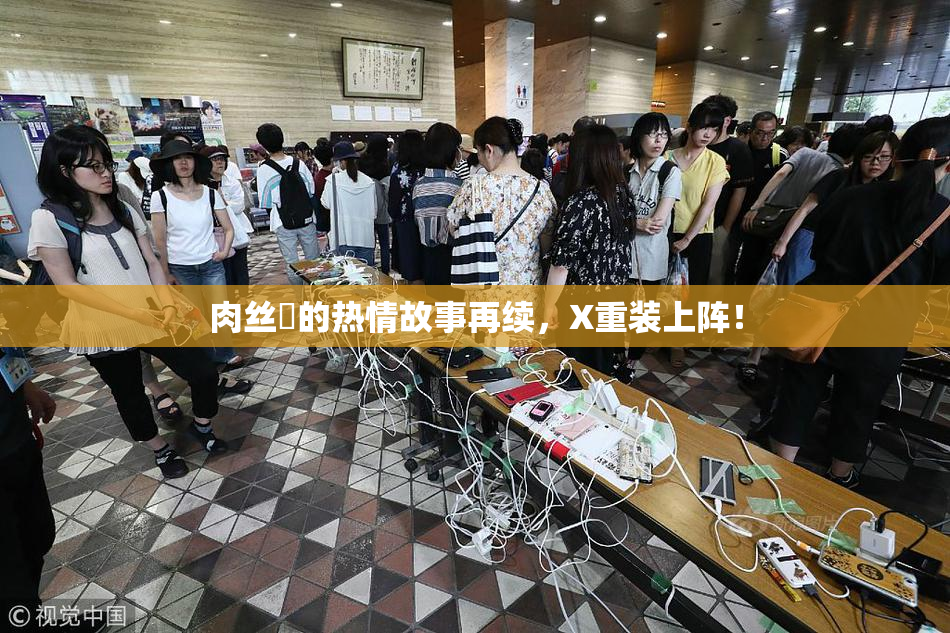 肉丝祙的热情故事再续，X重装上阵！