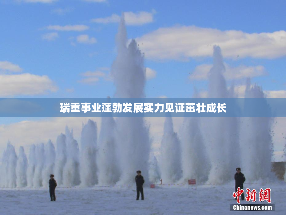 瑞重事业蓬勃发展实力见证茁壮成长