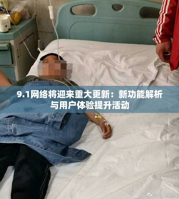 9.1网络将迎来重大更新：新功能解析与用户体验提升活动