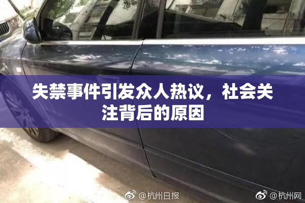 失禁事件引发众人热议，社会关注背后的原因