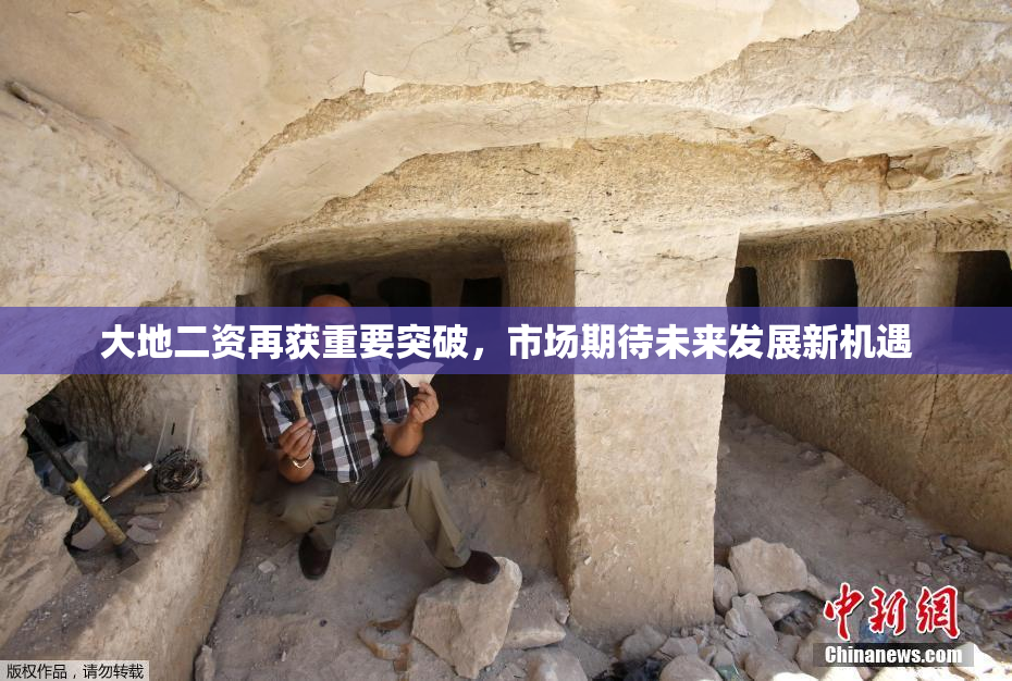 大地二资再获重要突破，市场期待未来发展新机遇
