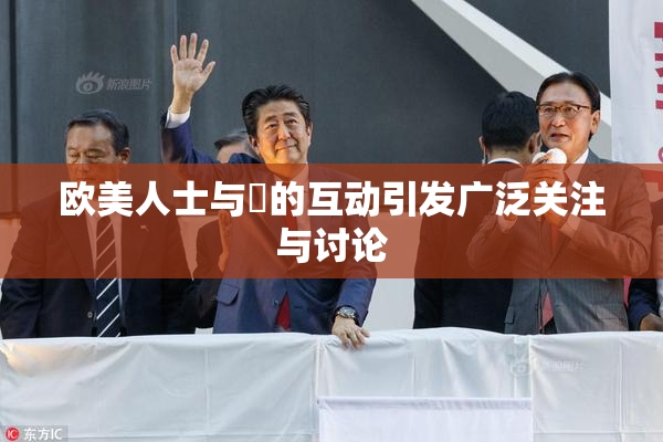 欧美人士与嘼的互动引发广泛关注与讨论