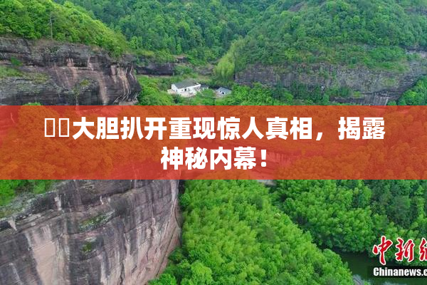 妺妺大胆扒开重现惊人真相，揭露神秘内幕！