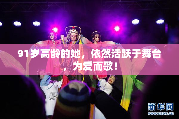 91岁高龄的她，依然活跃于舞台，为爱而歌！