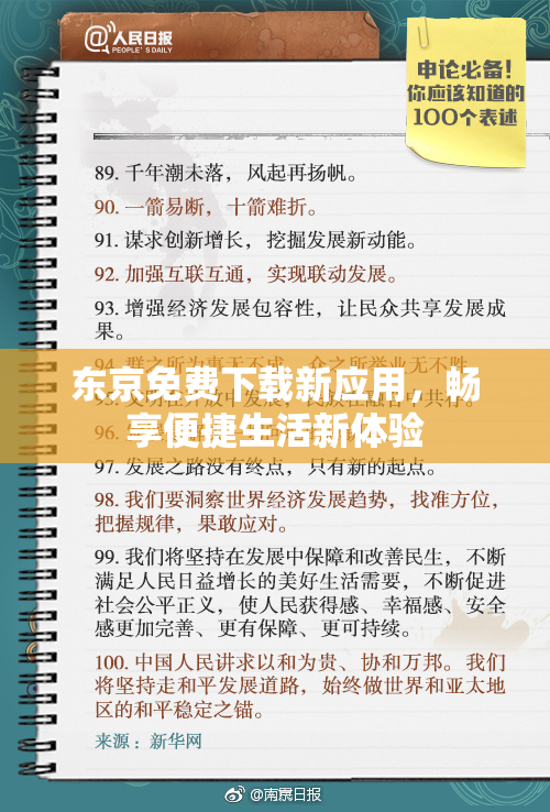 东京免费下载新应用，畅享便捷生活新体验