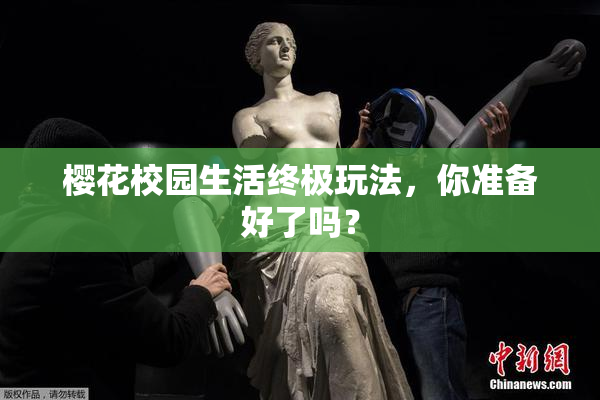 樱花校园生活终极玩法，你准备好了吗？
