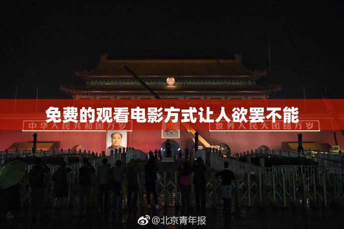 免费的观看电影方式让人欲罢不能
