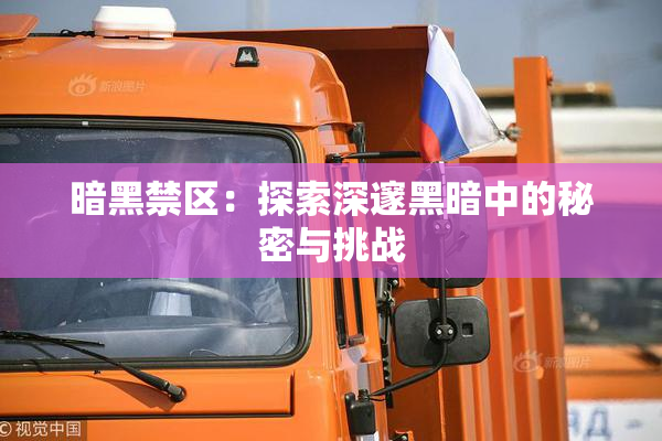 暗黑禁区：探索深邃黑暗中的秘密与挑战