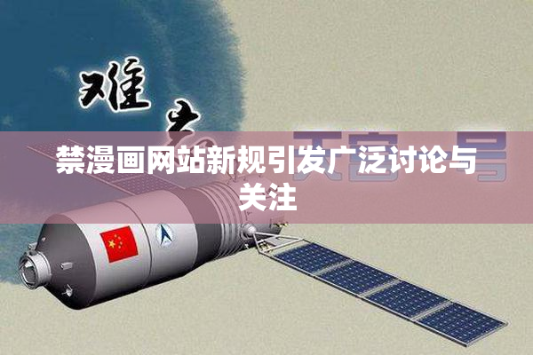 禁漫画网站新规引发广泛讨论与关注