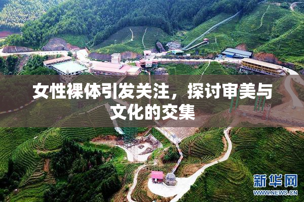 女性裸体引发关注，探讨审美与文化的交集