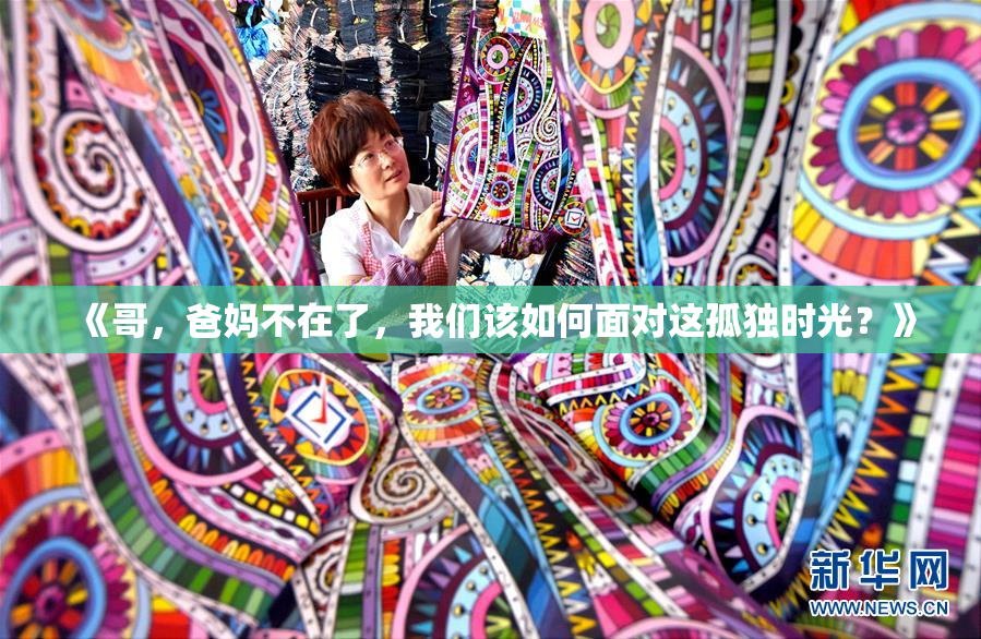 《哥，爸妈不在了，我们该如何面对这孤独时光？》