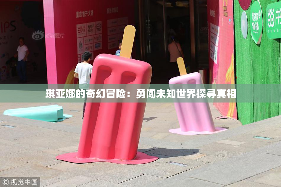 琪亚娜的奇幻冒险：勇闯未知世界探寻真相