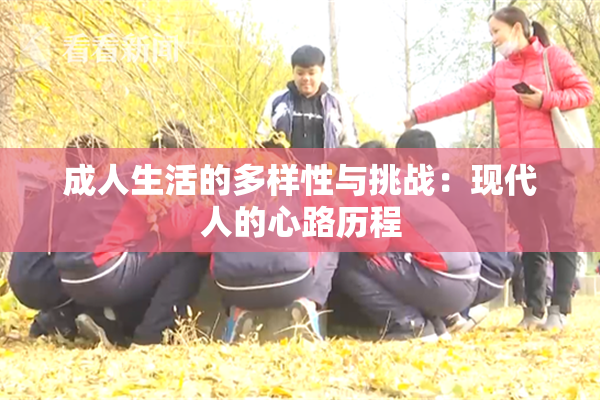 成人生活的多样性与挑战：现代人的心路历程
