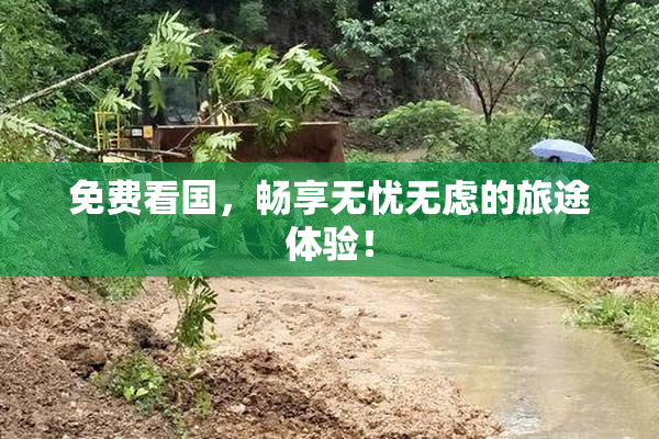 免费看国，畅享无忧无虑的旅途体验！