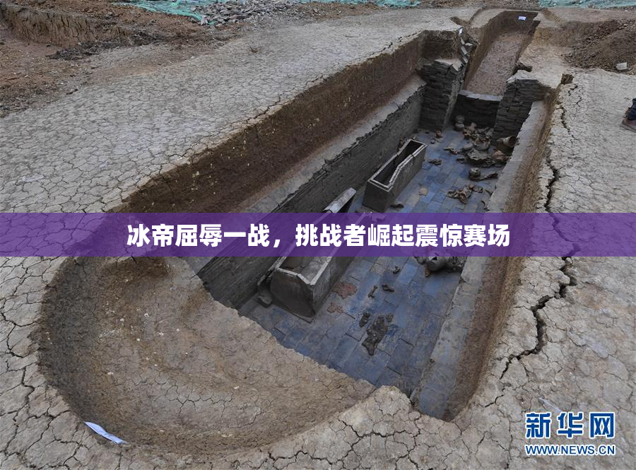 冰帝屈辱一战，挑战者崛起震惊赛场