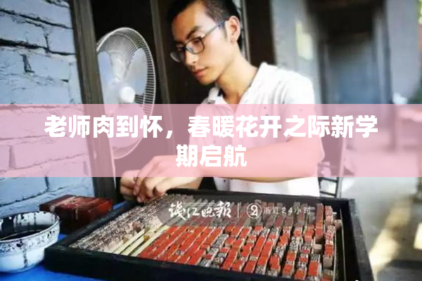 老师肉到怀，春暖花开之际新学期启航
