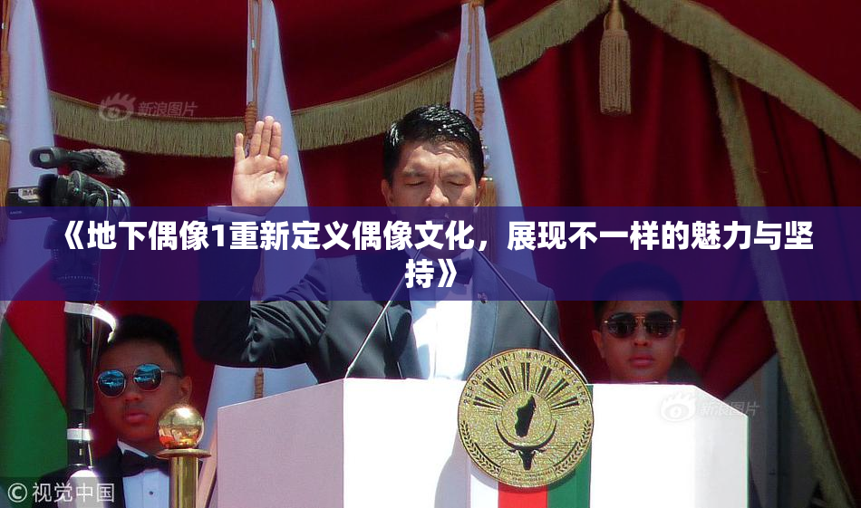《地下偶像1重新定义偶像文化，展现不一样的魅力与坚持》