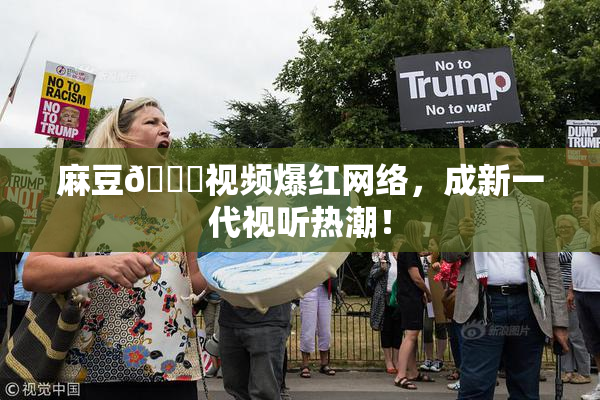 麻豆🔞视频爆红网络，成新一代视听热潮！