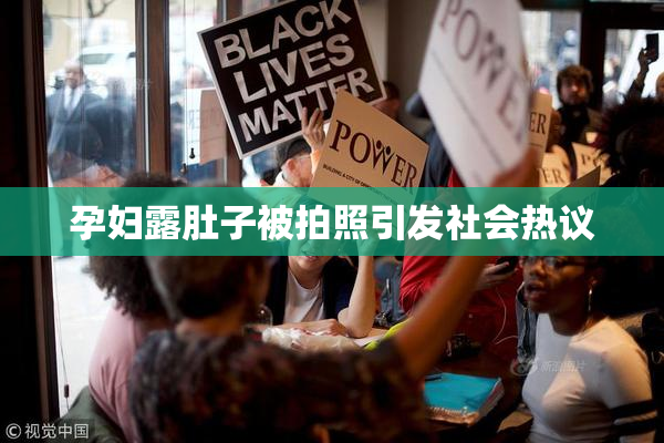 孕妇露肚子被拍照引发社会热议