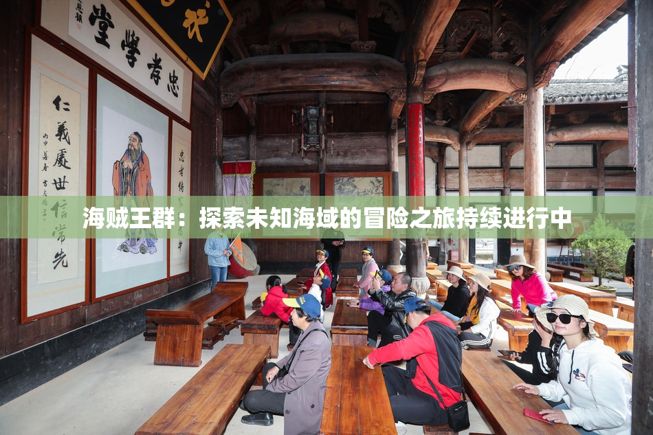 海贼王群：探索未知海域的冒险之旅持续进行中