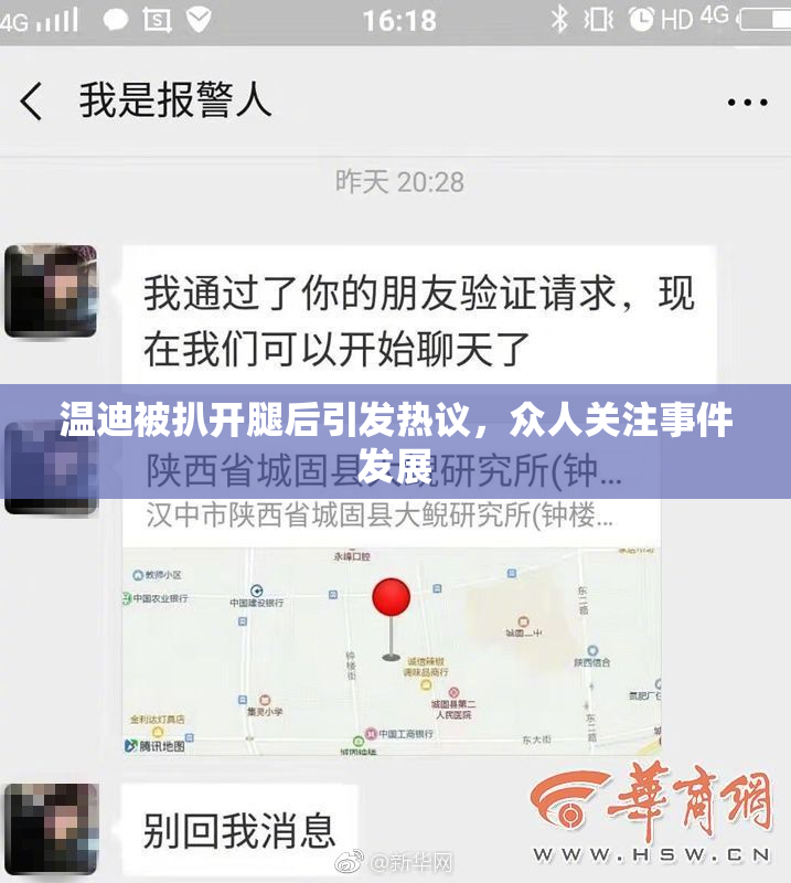 温迪被扒开腿后引发热议，众人关注事件发展