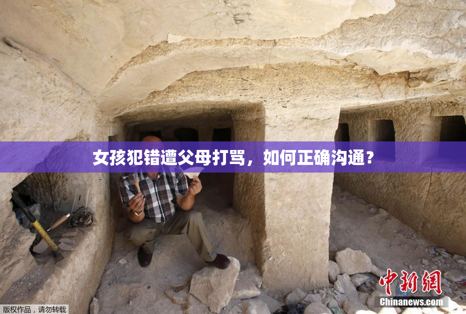 女孩犯错遭父母打骂，如何正确沟通？