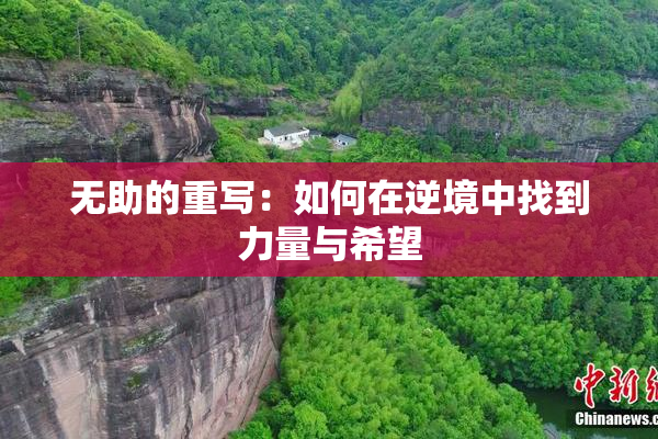 无助的重写：如何在逆境中找到力量与希望