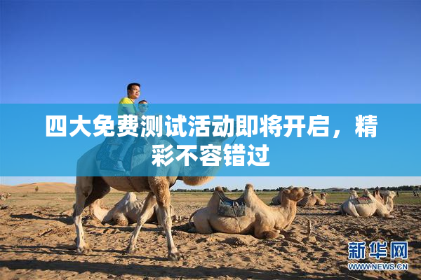四大免费测试活动即将开启，精彩不容错过