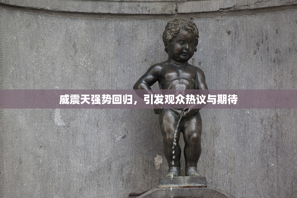 威震天强势回归，引发观众热议与期待