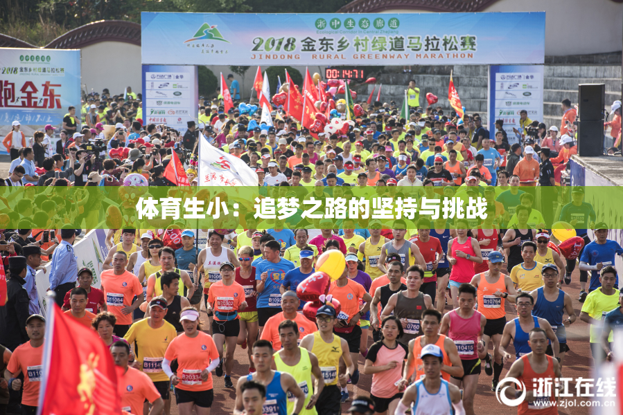 体育生小：追梦之路的坚持与挑战