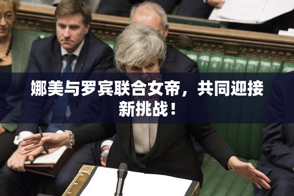 娜美与罗宾联合女帝，共同迎接新挑战！