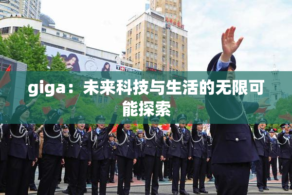 giga：未来科技与生活的无限可能探索